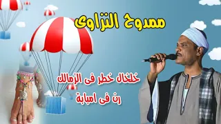 ممدوح النزاوى خلخال خطر فى الزمالك رن فى امبابة انتاج صوت التوبه دندنها