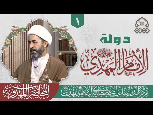 ⁣تشكيل الدولة المهدوية - الشيخ جاسم الوائلي