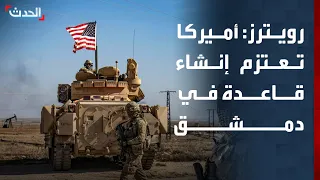 وكالة رويترز الجيش الأميركي يعتزم إنشاء قاعدة جوية في دمشق 