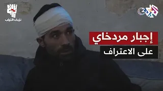 نزيف التراب 2 L أبو مروان يجبر مردخاي على الاعتراف لكن ما الذي أثار غضبه عند سماع الحقيقة 