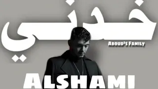 طب خدني الشامي بدون موسيقى حلال 