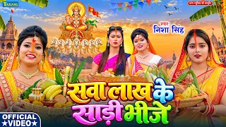 सवा लाख के साड़ी भींजे | Sawa Lakh Ke Sadi Bhinje | Nisha Singh | पारंपरिक छठ गीत 2026 | Chhath Geet