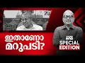 Download Lagu ഇതാണോ മറുപടി?| Special Edition | Live | Venu Balakrishnan | 08.10.2025