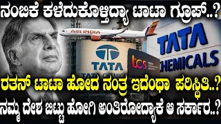 ನಂಬಿಕೆ ಕಳೆದುಕೊಳ್ತಾ ಇದ್ಯಾ ಟಾಟಾ ಗ್ರೂಪ್.? ರತನ್ ಟಾಟಾ ಹೋದ ನಂತ್ರ ಇದೆಂಥಾ ಪರಿಸ್ಥಿತಿ.? | TATA | TATA GROUP |