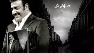ماتهنوش علينا دندنها