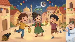 اغنية وحوي يا وحوي  كاملة  اجمل اغاني رمضان   اجواء رمضان زمان   دندنها