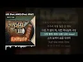 아넌딜라이트, 언오피셜보이, 비오, 지구인, 머드 더 스튜던트 - 쉬어 (Feat. MINO) (Prod. GRAY) [쇼미더머니 10 Episode 1]ㅣLyrics/가사