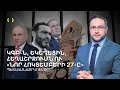 Բոլորը՝ բոլորի դեմ․ Նոր Հոկտեմբերի 27-ը, ԿԳԲ-ն, եկեղեցին ու Լևոն Տեր-Պետրոսյանը | Դավիթ Գրիգորյան