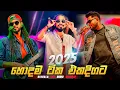Download Lagu 2025 Top Hit Band Songs | Best Sinhala Live Songs | Viral Songs