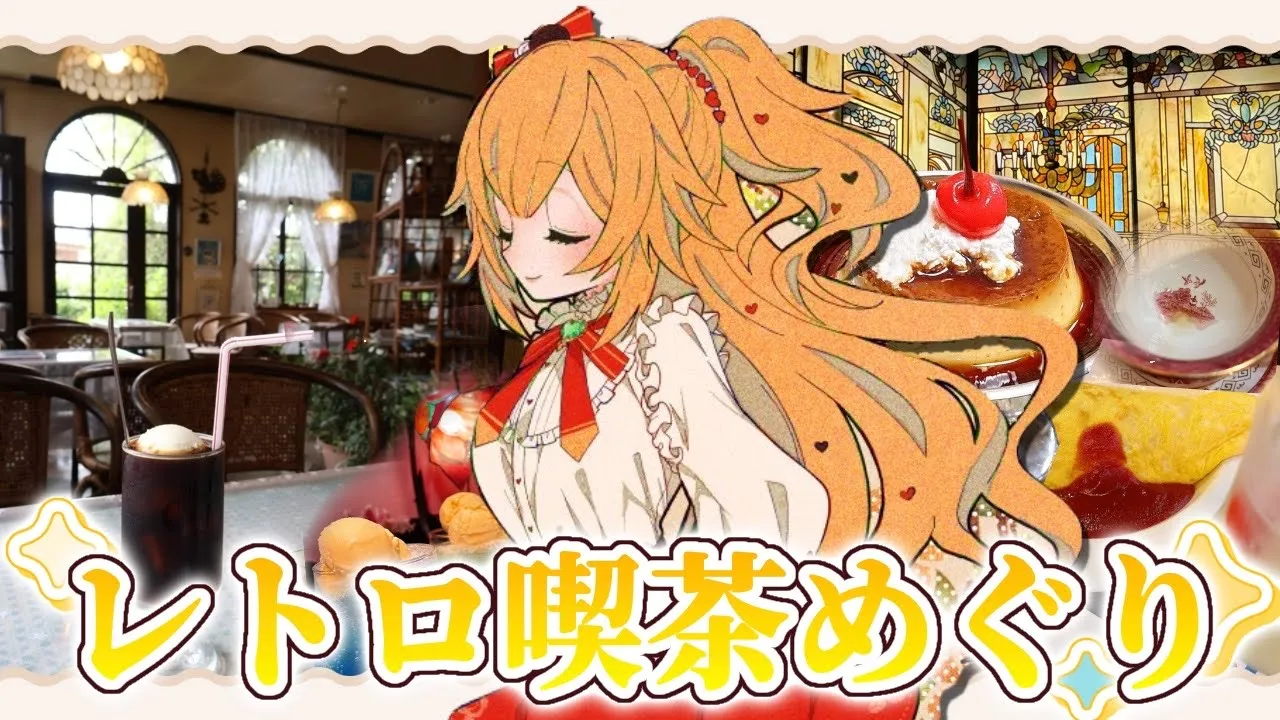 【 プチ旅 】大好きな喫茶店、いっぱい巡っちゃう！🌟【ホロライブ/赤井はあと】