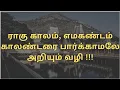 Easy way to remember rahu kalam and yamagandam