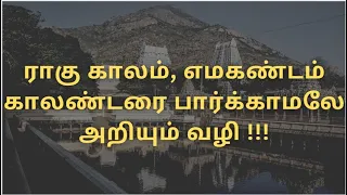 Easy way to remember rahu kalam and yamagandam