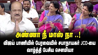 அண்ணா நீ மாஸ் நா.! - விஜய் பாணியில் பேரவையில் சபாநாயகர் JCD-யை வாழ்த்தி பேசிய Sowmiya Anbumani