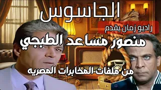 الجاسوس منصور مساعد الطبجي صلاح قابيل من ملفات المخابرات المصريه مديحه سالم ابراهيم الشامي 