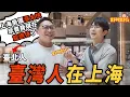 Download Lagu 街頭採訪！臺灣人在上海的生活體驗｜好叫好伐