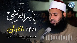 الشيخ ياسر القرشي   نونية القرآن  للشاعر عبد الله باه دندنها