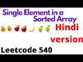 Single Element in a Sorted Array leetcode 540 Hindi
