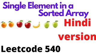 Single Element in a Sorted Array leetcode 540 Hindi