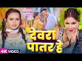 Lagu #VIDEO | देवरा पातर हे - #Shilpi Raj - Devara Patar He | Ft. #Trishakar Madhu | New Bhojpuri Song