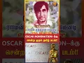 Download Lagu இது தானா? 🎬 First Tamil Movie Nominated for the Oscars! | You Won’t Believe This! 😲