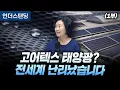 Download Lagu (1부) 고어텍스 태양광? 전세계 난리났습니다 (한국기계연구원 임현의 박사)