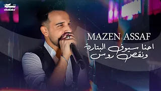 Mazen Assaf 2024 مازن عساف احنا سيوف البتارة ونقص روس قبر اعدائنا نفرشها عليها ندوش 