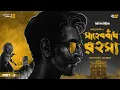 Download Lagu আশুদা - সাহেববাঁধ রহস্য | P-2 | Murder Mystery Thriller | Goyenda Golpo | New Detective Audio Story