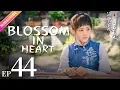 Download Lagu 【ENG SUB】Blossom in Heart EP44 | Allen Deng, Yitong Li | She has two crushes【Fresh Drama】
