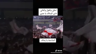 هفضل احكي واغني واقول نادي الزمالك يا عمري 
