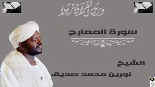 الشيخ نورين محمد صديق سورة المعارج س أ ل س ائ ل ب ع ذ اب و اق ع 