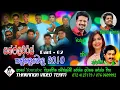 Download Lagu Sunflowers Old Live Show 2010 || Part 02 ||  සන්ෆ්ලවර් සජීවී ප්‍රසංගය 2010
