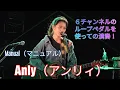 Download Lagu Anly（アンリィ）６チャンネルのループペダルを使っての演奏！オリジナル曲：Manual（マニュアル）からのEd Sheeranの「Shape of You」へ繋ぐ神業演奏！