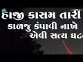 હાજી કાસમ તારી વીજળી...જોરદાર સત્યઘટના નો ઇતિહાસ -haji kasam ni vijli madh dariye