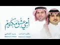 راشد الماجد و وليد الشامي - امي عشق مكتوم - ( حصرياً) - 2026 Rashed Al Majed - Waleed Al Shami