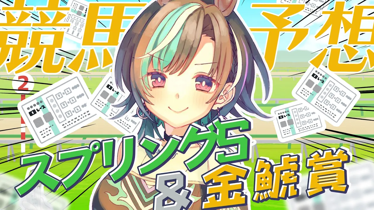 【競馬/勉強会】金鯱賞の前にお勉強だ！！！！！！！！【#輪堂千速 / #hololivedev_is  #FLOWGLOW 】