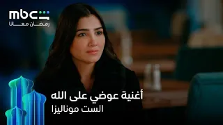 أغنية عوضي على الله من مسلسل الست موناليزا   رمضان معانا              دندنها