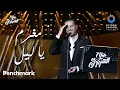 Download Lagu مغرم يا ليل - راغب علامة | حفل ألحان صلاح الشرنوبي | موسم الرياض 2024