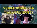 Download Lagu 【CC字幕】姿態看TheShy鐵男開大極限拆掉BLG水晶當場笑嘻了，IG 2-0 零封BLG：給TheShy玩爽了，直接站起來了！