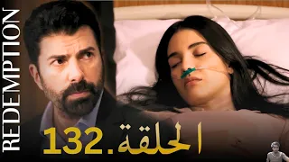 الأسيرة الحلقة 132 دوبلاج عربي مراجعة 