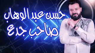 حسن عبد الوهاب صاحب جدع 