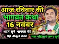 Lagu 16🔴 नवम्बर 2025 | आज की कथा | pujya Shri Indresh Upadhyay bhagbat Katha Vrindavan🙏indresh ji #katha🪔