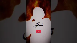 روحي يل منهكه     قريبا  دندنها