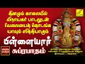 Lagu பிள்ளையார் சுப்ரபாதம் | Pillaiyaar Suprabhatham in Tamil | Vinayagar Song | Vijay Musicals