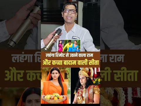 राम और सीता का मजाक बनाया जा रहा!। #ravikishan #anjliarora #ram #viralshorts