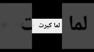 كل ما تكبر تحلا 