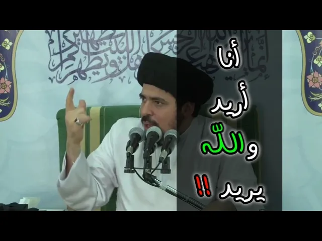 ⁣النسبة بين إرادة الله عز وجل وإرادة الإنسان - السيد منير الخباز