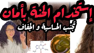 خطوات لإستخدام الحناء بطريقة آمنة بدون جفاف او حساسية فرح محسن Drjoy 