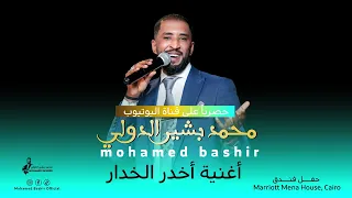 محمد بشير الدولي   اخدر الخدار    اغاني سودانية                        دندنها