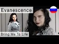 Lagu Evanescence - Bring Me To Life на русском ( russian cover Олеся Зима)