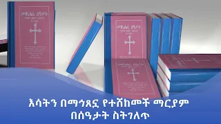 MK TV ዐውደ መጻሕፍት እሳትን በማኅጸኗ የተሸከመች ማርያም በሰዓታት ስትገለጥ 